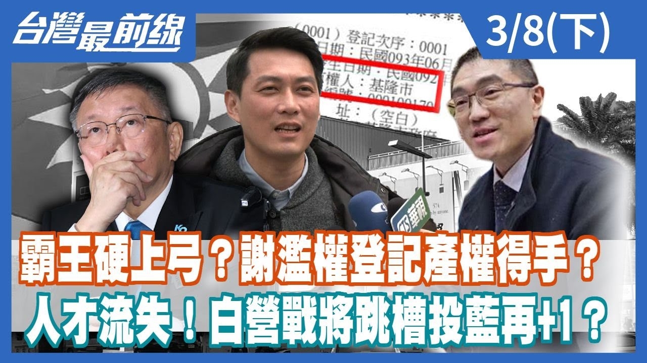 霸王硬上弓？謝濫權登記產權得手？人才流失！白營戰將跳槽投藍再+1？